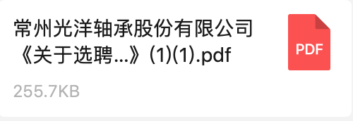 常（cháng）州光（guāng）洋軸承股份有限公司《關於（yú）選聘數字化轉型方案谘詢服務商的招標通知》