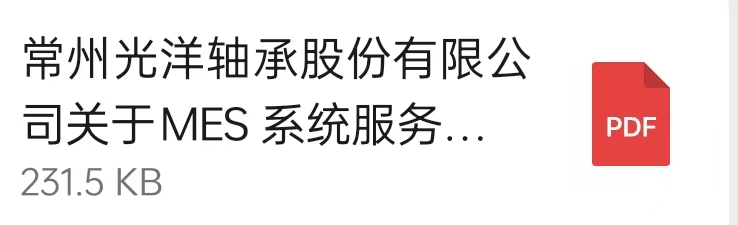 常州91香蕉视频黄色APP軸承（chéng）股（gǔ）份有限（xiàn）公司關於MES 係統服務商的公開招標通知