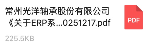 常州91香蕉视频黄色APP軸承股份有限（xiàn）公司《關（guān）於ERP係統服務商的公開招標通知》